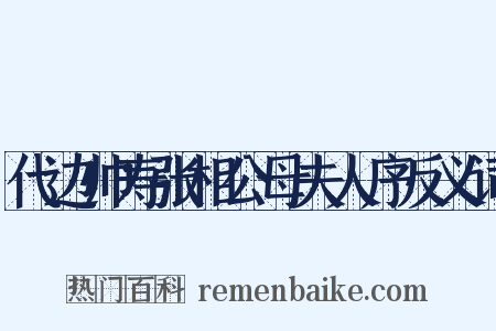 代边帅寿张相公母夫人序反义词是什么意思的图片